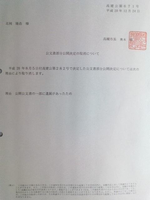 「公開文書の一部に遺漏があったため」という理由で情報公開決定の取り消し