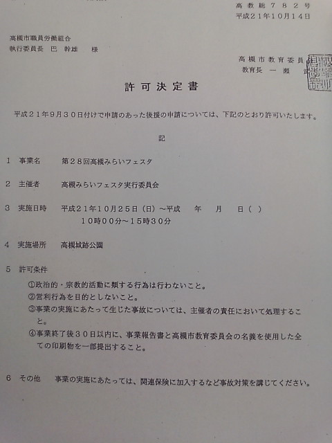 高槻市教育委員会の後援名義使用許可決定書