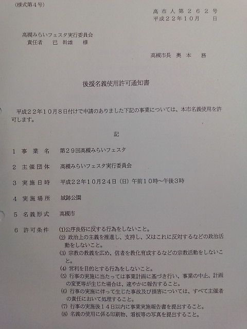 後援名義使用許可通知書